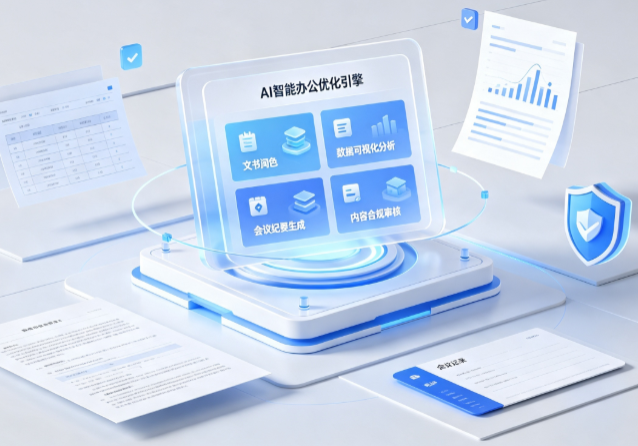 融安县AI重构现代办公体系 智能优化引擎助力企业轻量化高效运营