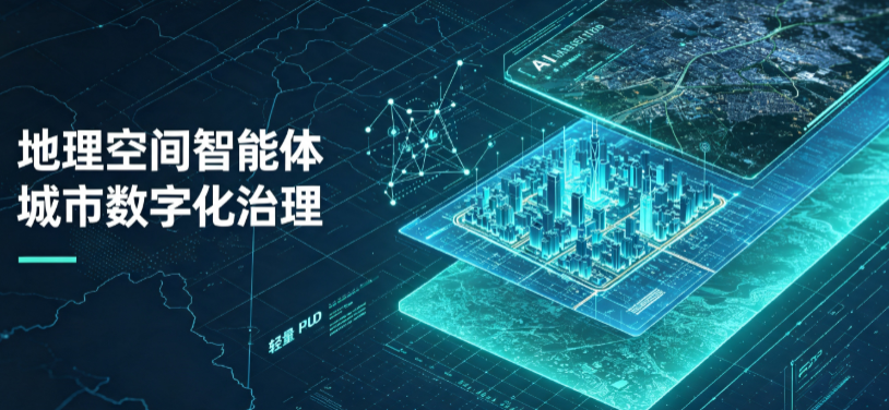 融安县地理 AI 智能体 Geo 优化落地城市全域治理，多维空间驱动精细化管理