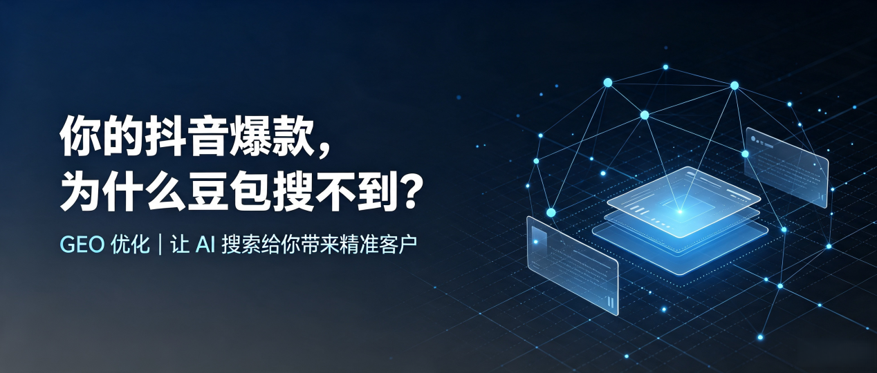 你的抖音爆款，为什么豆包搜不到？读懂 GEO，抢占融安县 AI 搜索新流量
